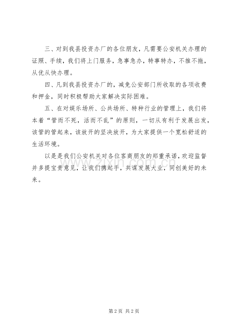 公安局长在赴宁波招商引资洽谈会上的表态发言.docx_第2页