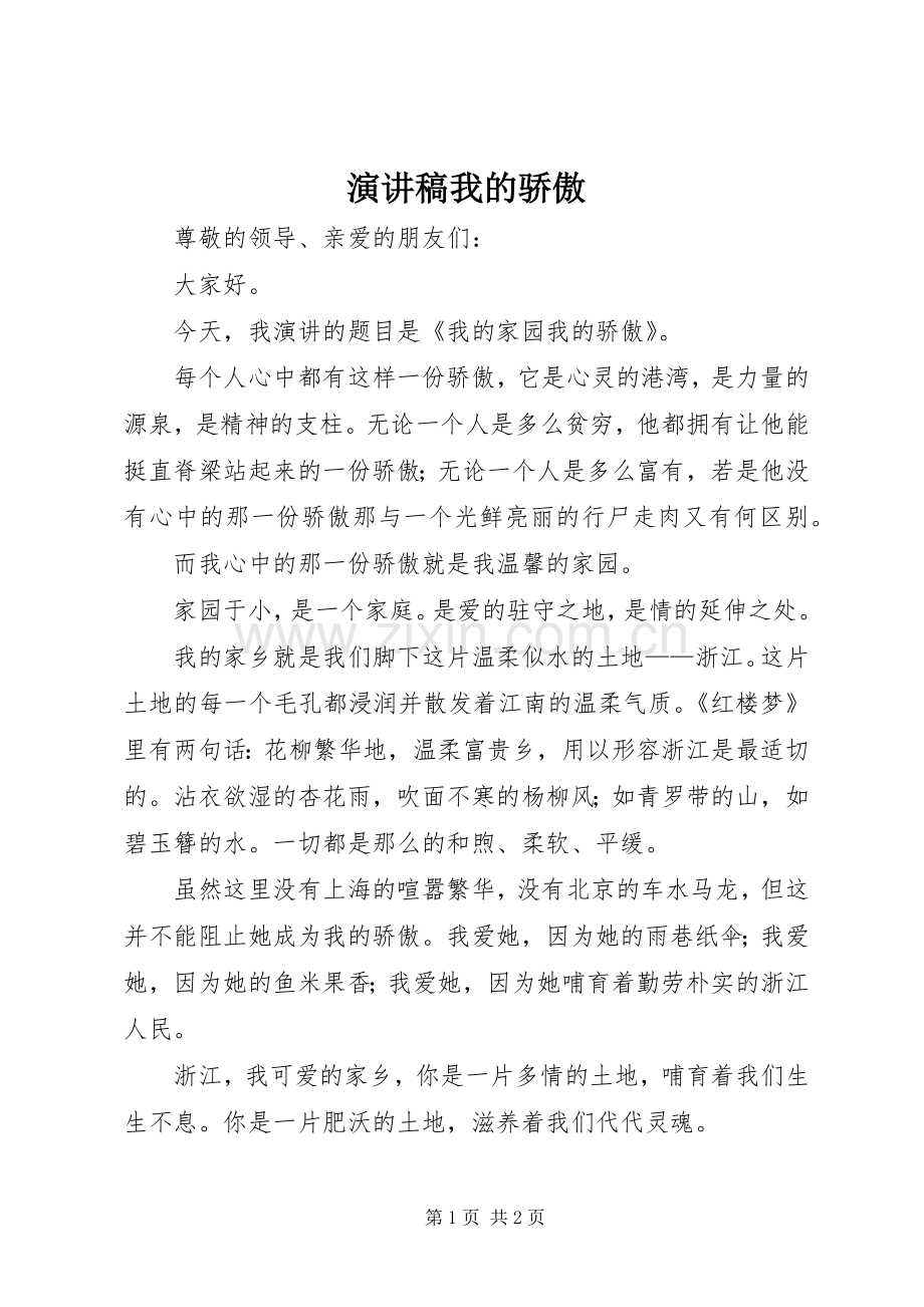 演讲稿我的骄傲.docx_第1页