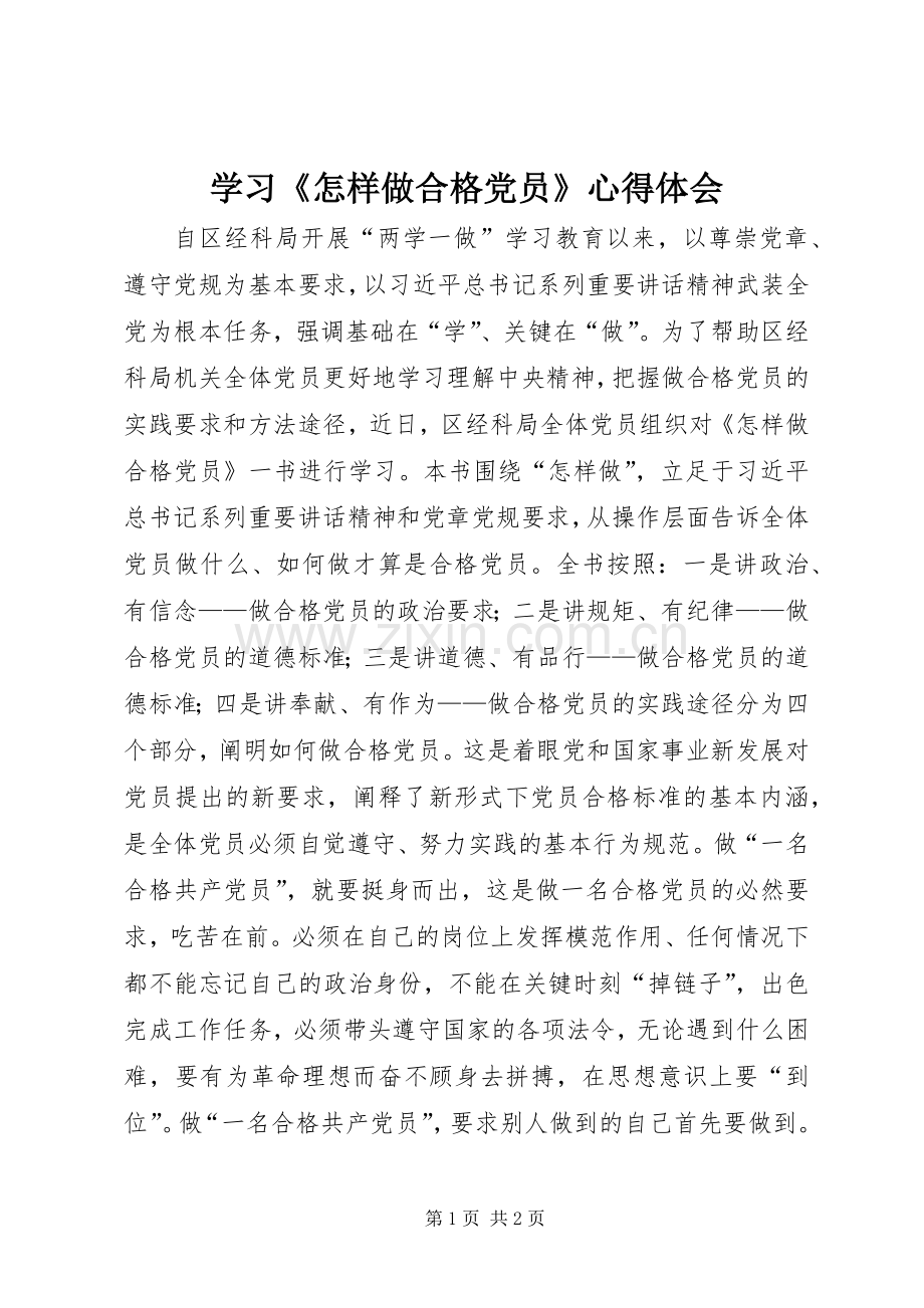 学习《怎样做合格党员》心得体会.docx_第1页