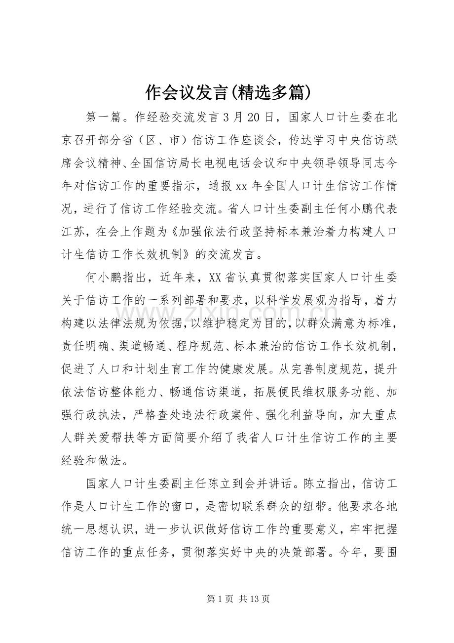 作会议发言(多篇).docx_第1页