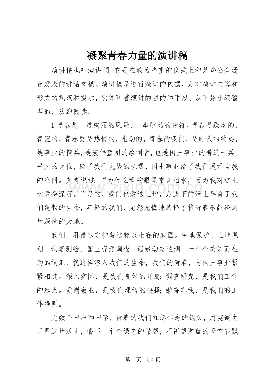 凝聚青春力量的演讲稿.docx_第1页