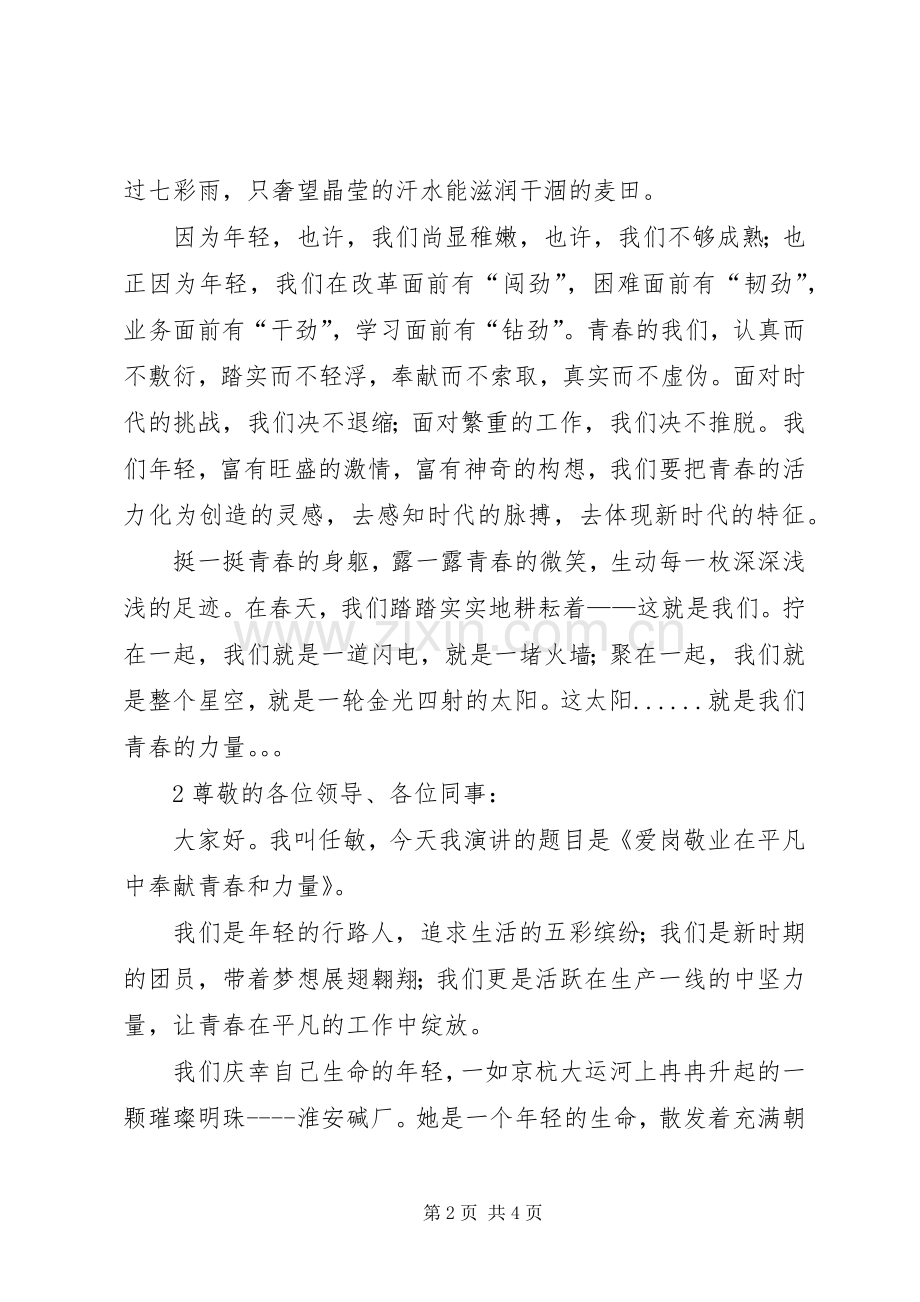 凝聚青春力量的演讲稿.docx_第2页