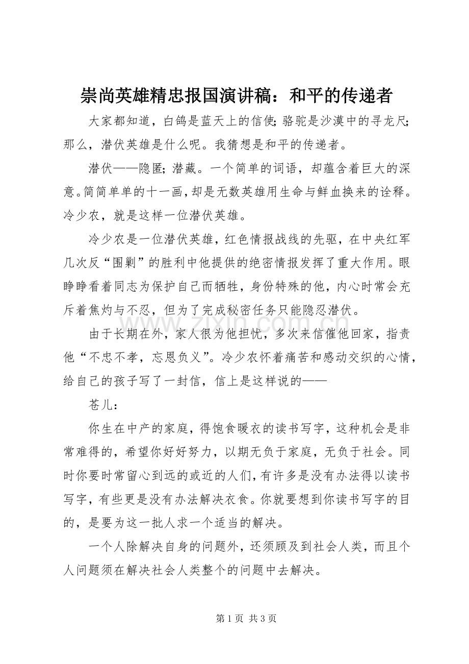 崇尚英雄精忠报国演讲稿：和平的传递者.docx_第1页