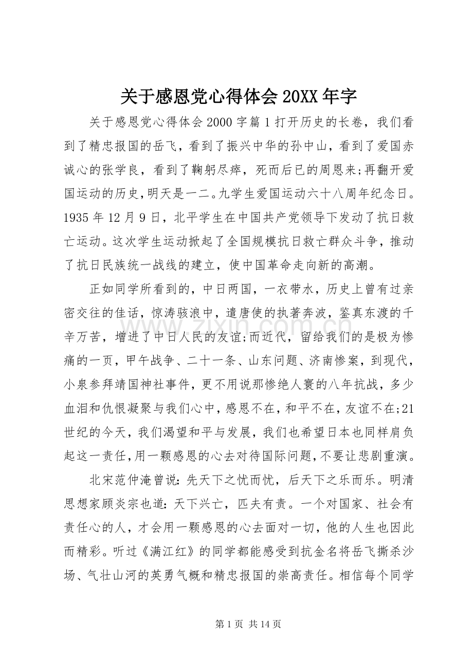 关于感恩党心得体会20XX年字.docx_第1页