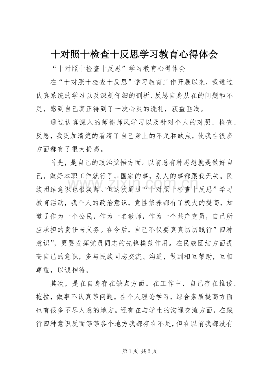 十对照十检查十反思学习教育心得体会.docx_第1页