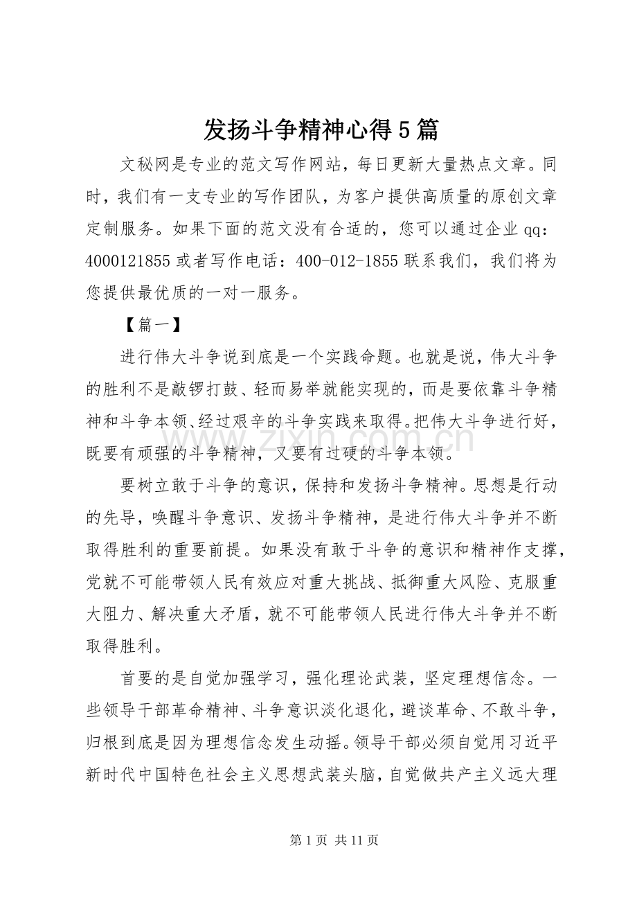 发扬斗争精神心得5篇.docx_第1页