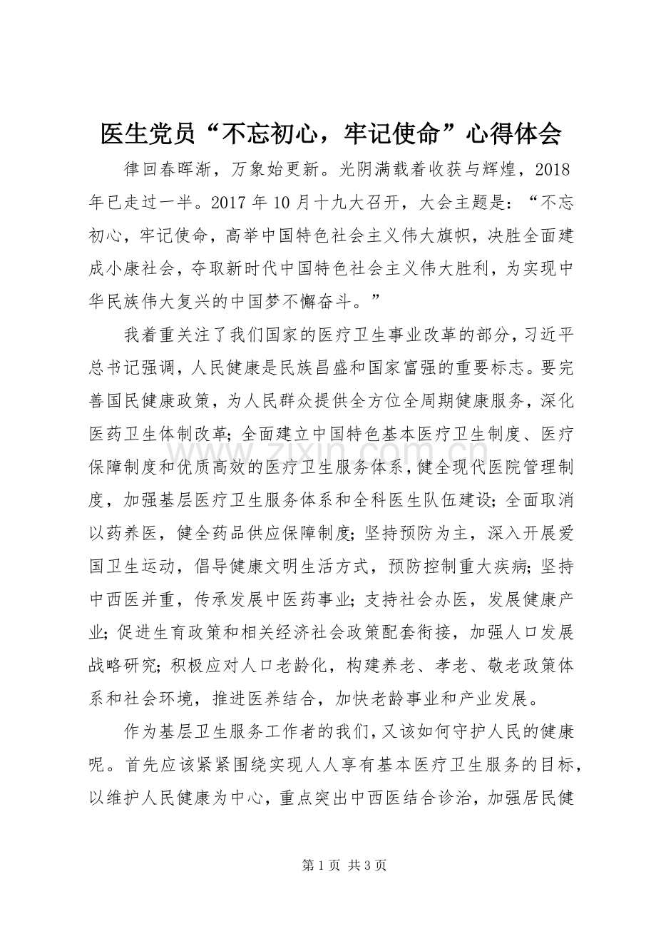 医生党员“不忘初心牢记使命”心得体会.docx_第1页