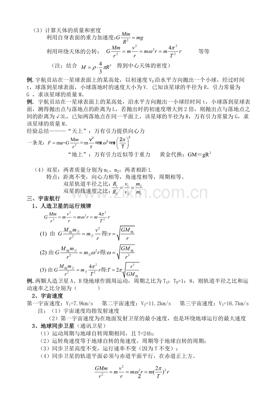 高中物理必修二第六章《万有引力与航天》知识点归纳与习题练习.doc_第2页