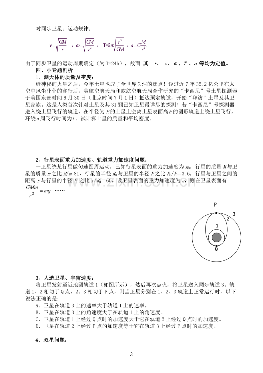 高中物理必修二第六章《万有引力与航天》知识点归纳与习题练习.doc_第3页