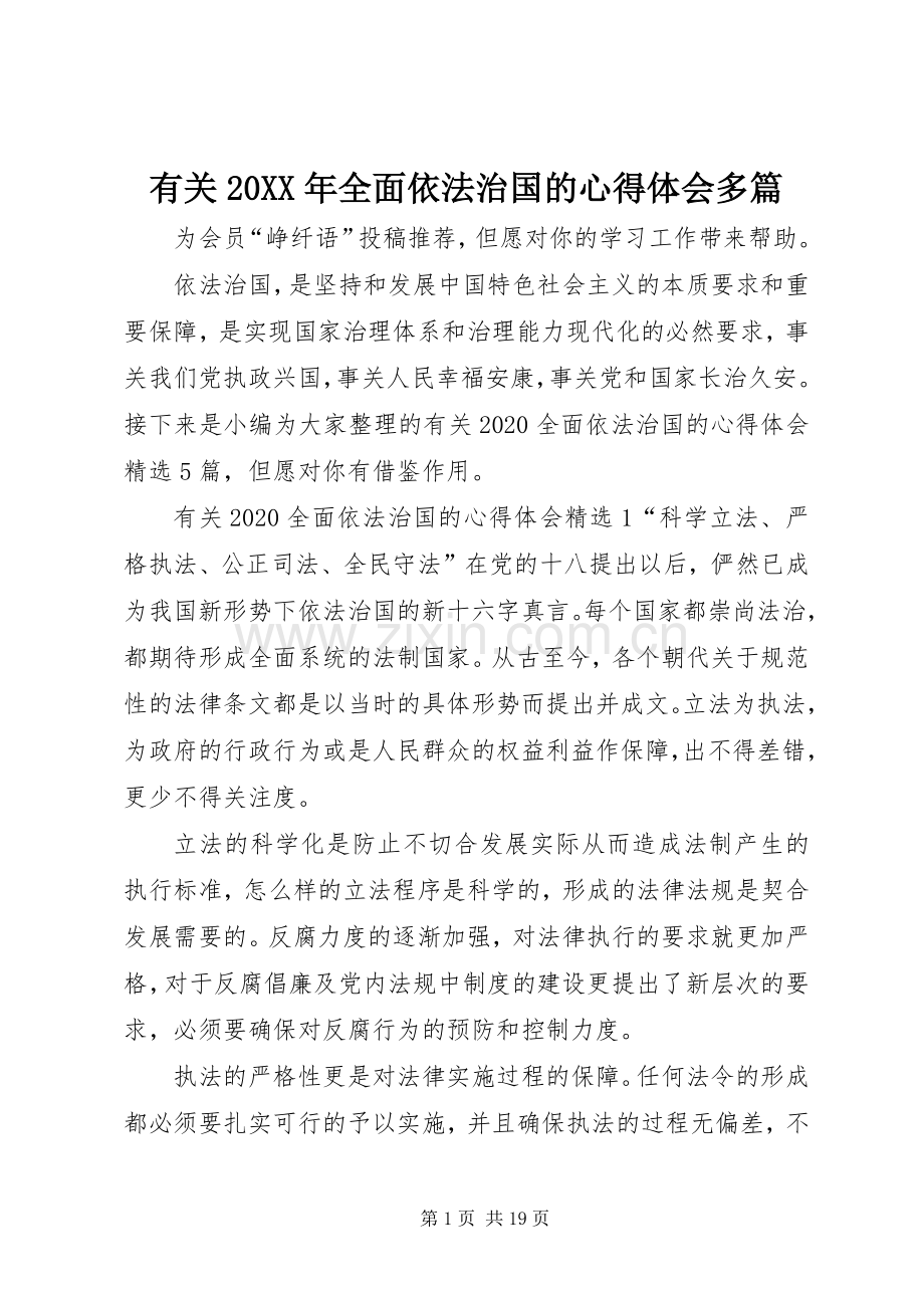 有关20XX年全面依法治国的心得体会多篇.docx_第1页