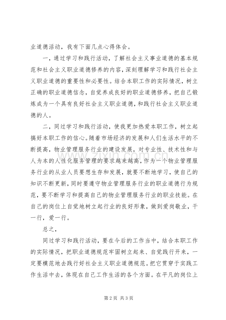 关于践行职业道德,做好本职工作的一点心得体会5篇.docx_第2页