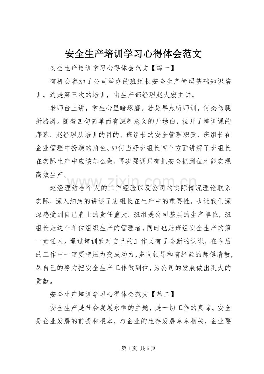 安全生产培训学习心得体会范文.docx_第1页