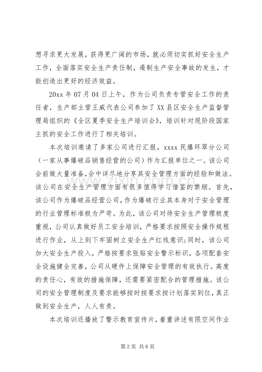 安全生产培训学习心得体会范文.docx_第2页