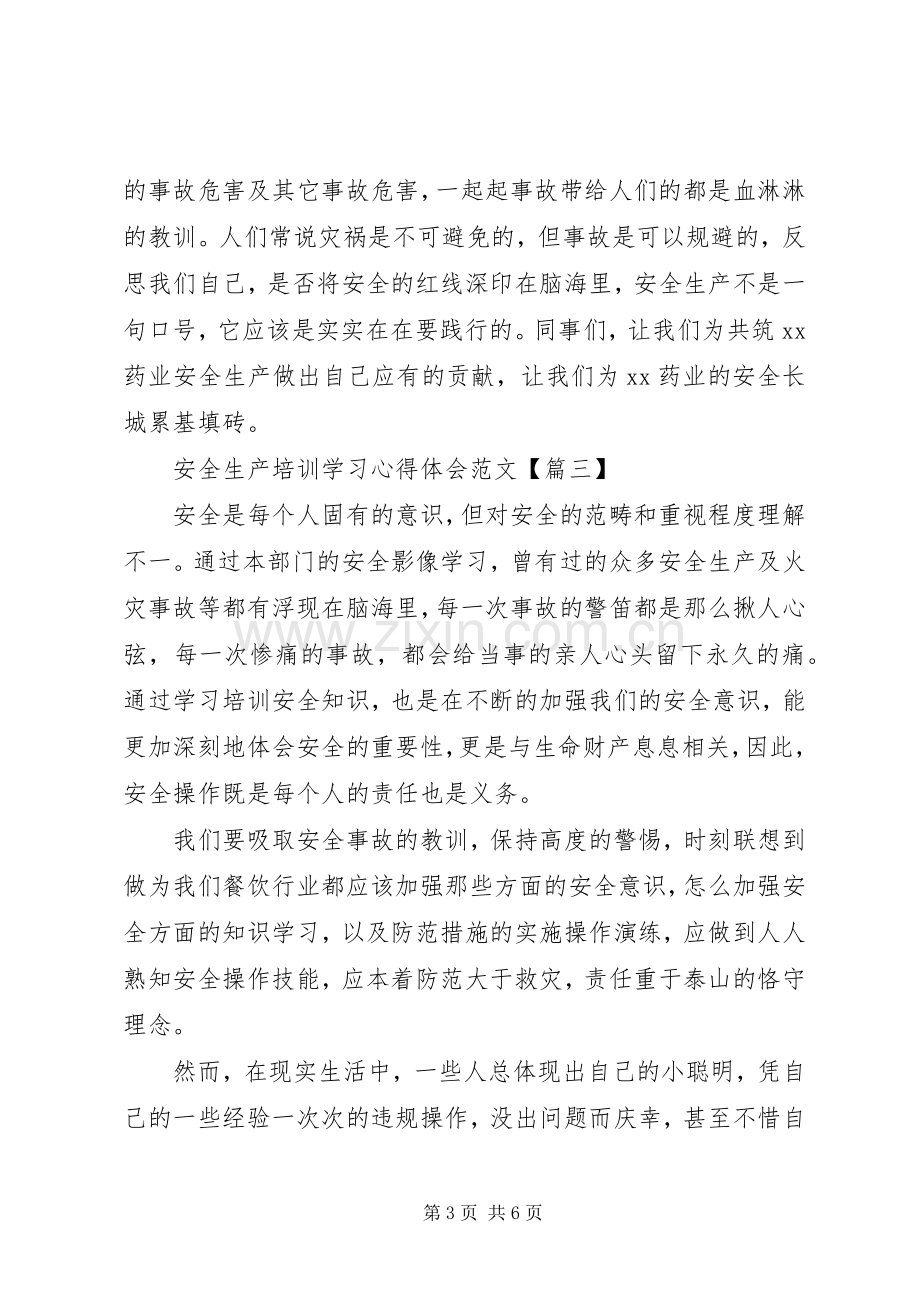 安全生产培训学习心得体会范文.docx_第3页