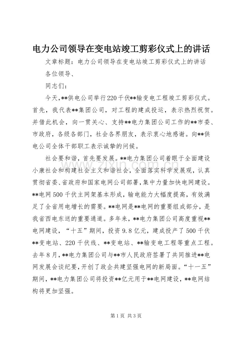 电力公司领导在变电站竣工剪彩仪式上的讲话.docx_第1页