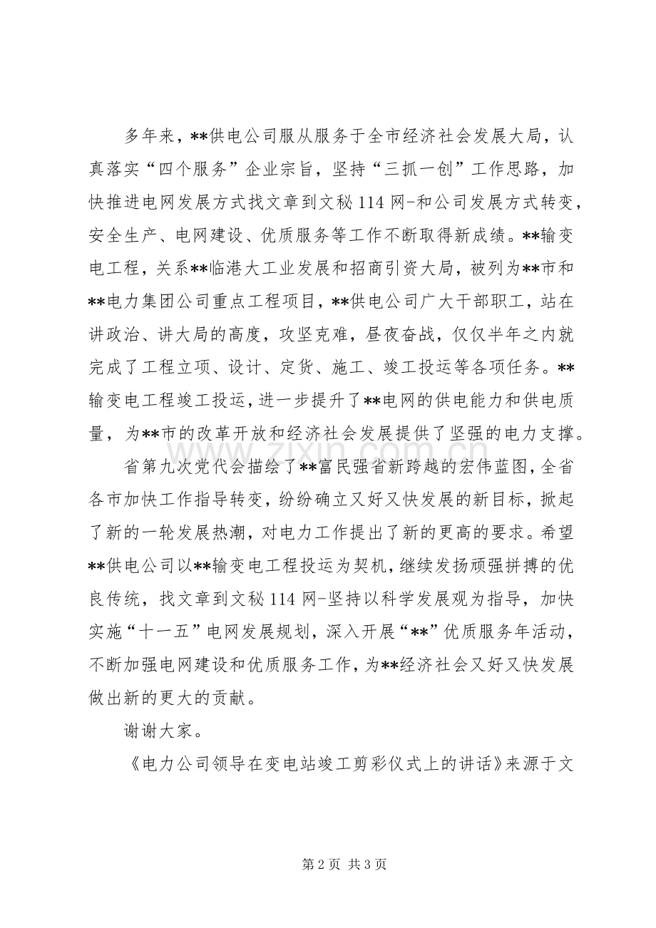 电力公司领导在变电站竣工剪彩仪式上的讲话.docx_第2页