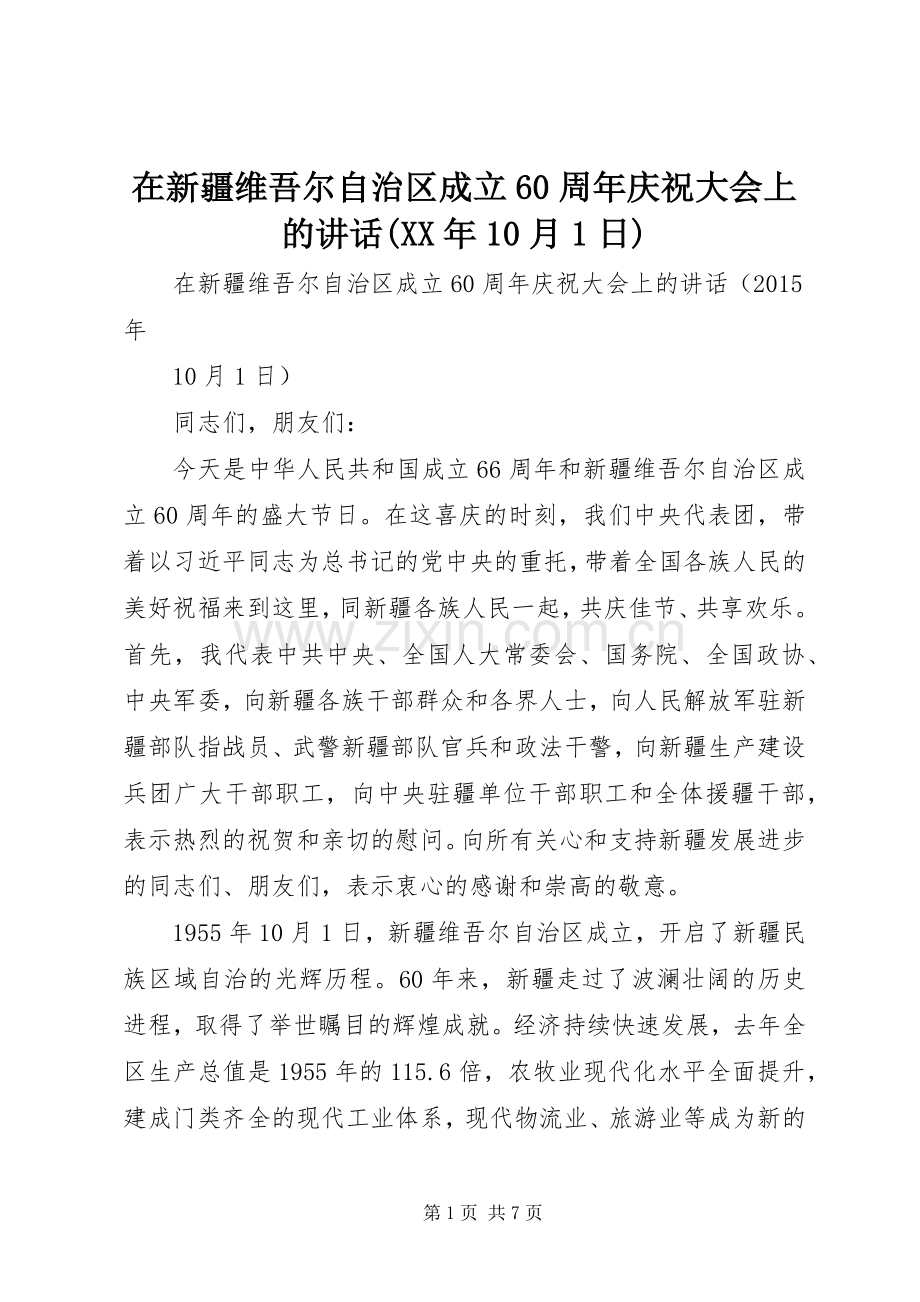 在新疆维吾尔自治区成立60周年庆祝大会上的讲话(XX年10月1日).docx_第1页