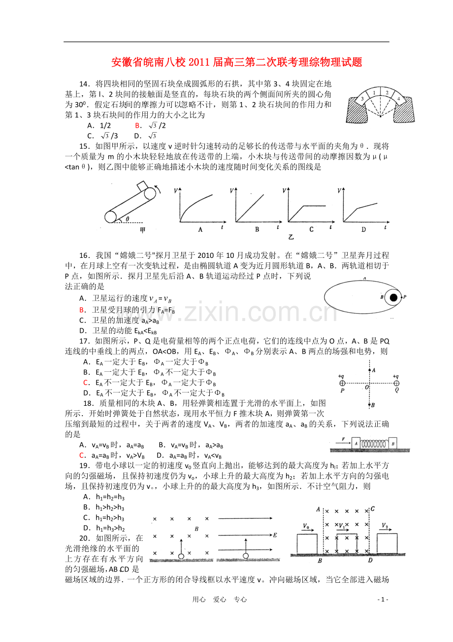 安徽省皖南八校2011届高三物理第二次联考试题.doc_第1页