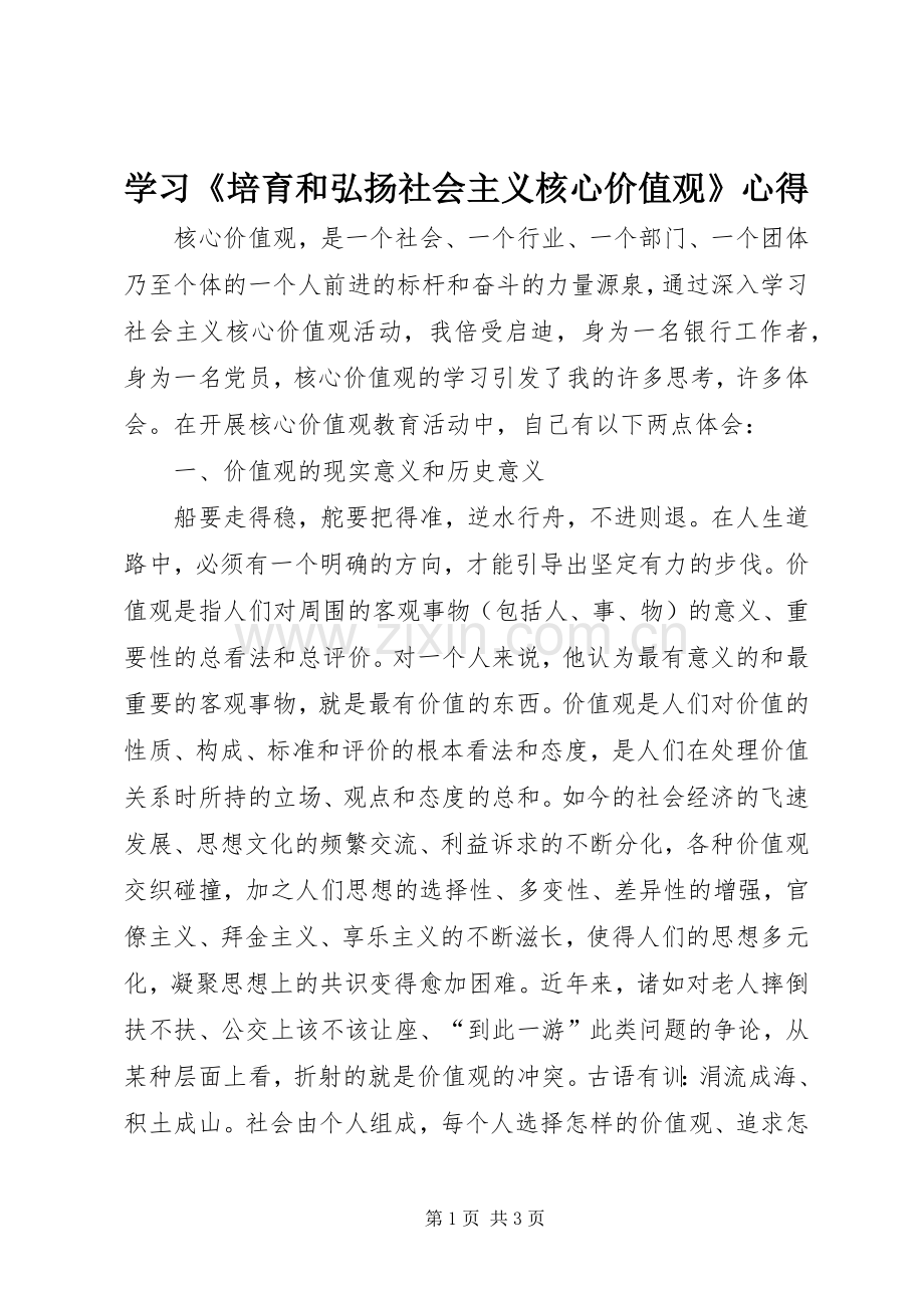 学习《培育和弘扬社会主义核心价值观》心得.docx_第1页