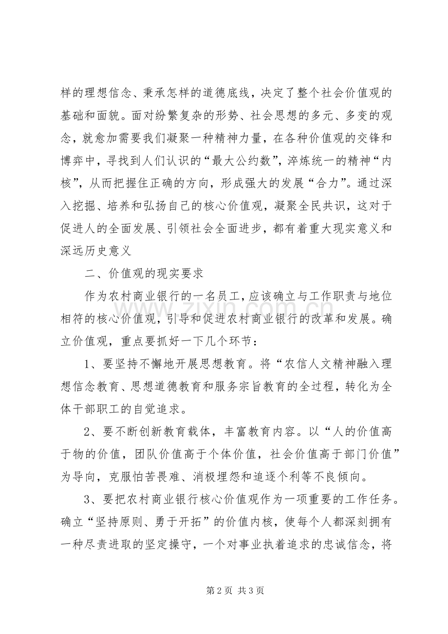 学习《培育和弘扬社会主义核心价值观》心得.docx_第2页