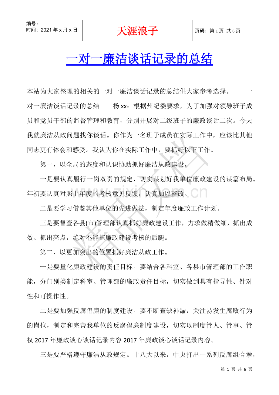 一对一廉洁谈话记录的总结.docx_第1页