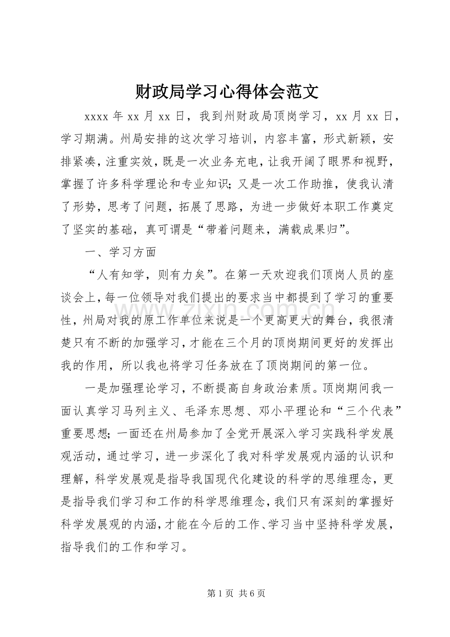 财政局学习心得体会范文.docx_第1页