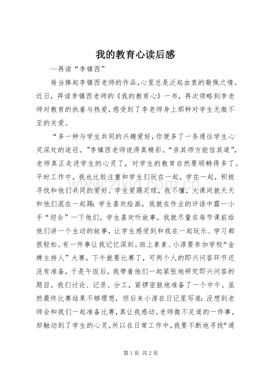 我的教育心读后感.docx_第1页