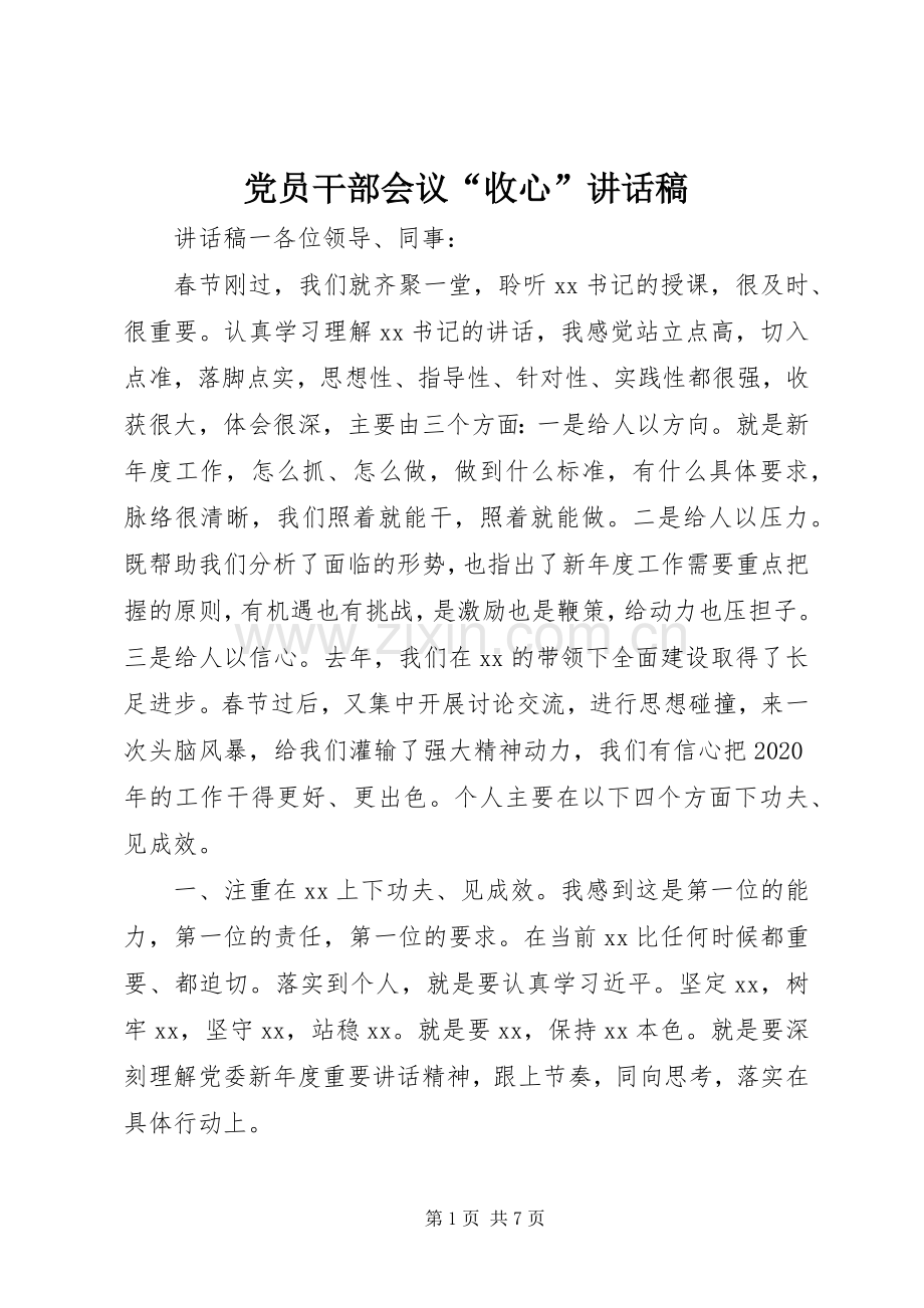 党员干部会议“收心”讲话稿.docx_第1页