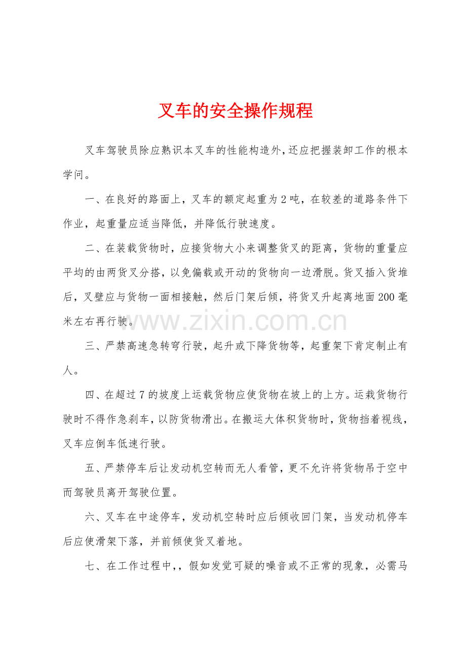 叉车的安全操作规程.docx_第1页