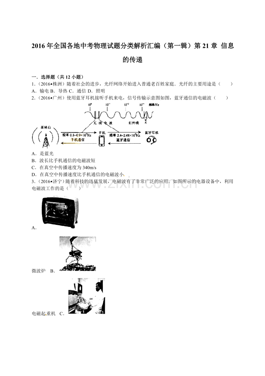 2016年全中考物理试题分类解析汇编（第一辑）（22份）2016年全国各地中考物理试题分类解析汇编（第一辑）第21章 信息的传递.doc_第1页