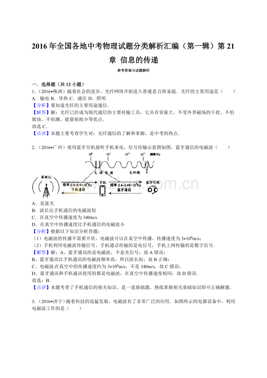 2016年全中考物理试题分类解析汇编（第一辑）（22份）2016年全国各地中考物理试题分类解析汇编（第一辑）第21章 信息的传递.doc_第3页