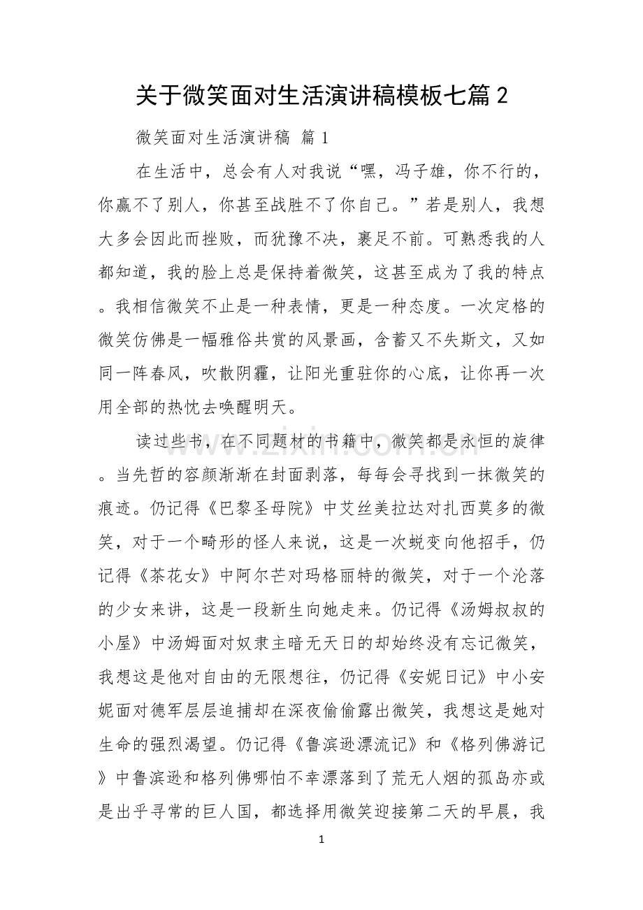 关于微笑面对生活演讲稿模板七篇.docx_第1页