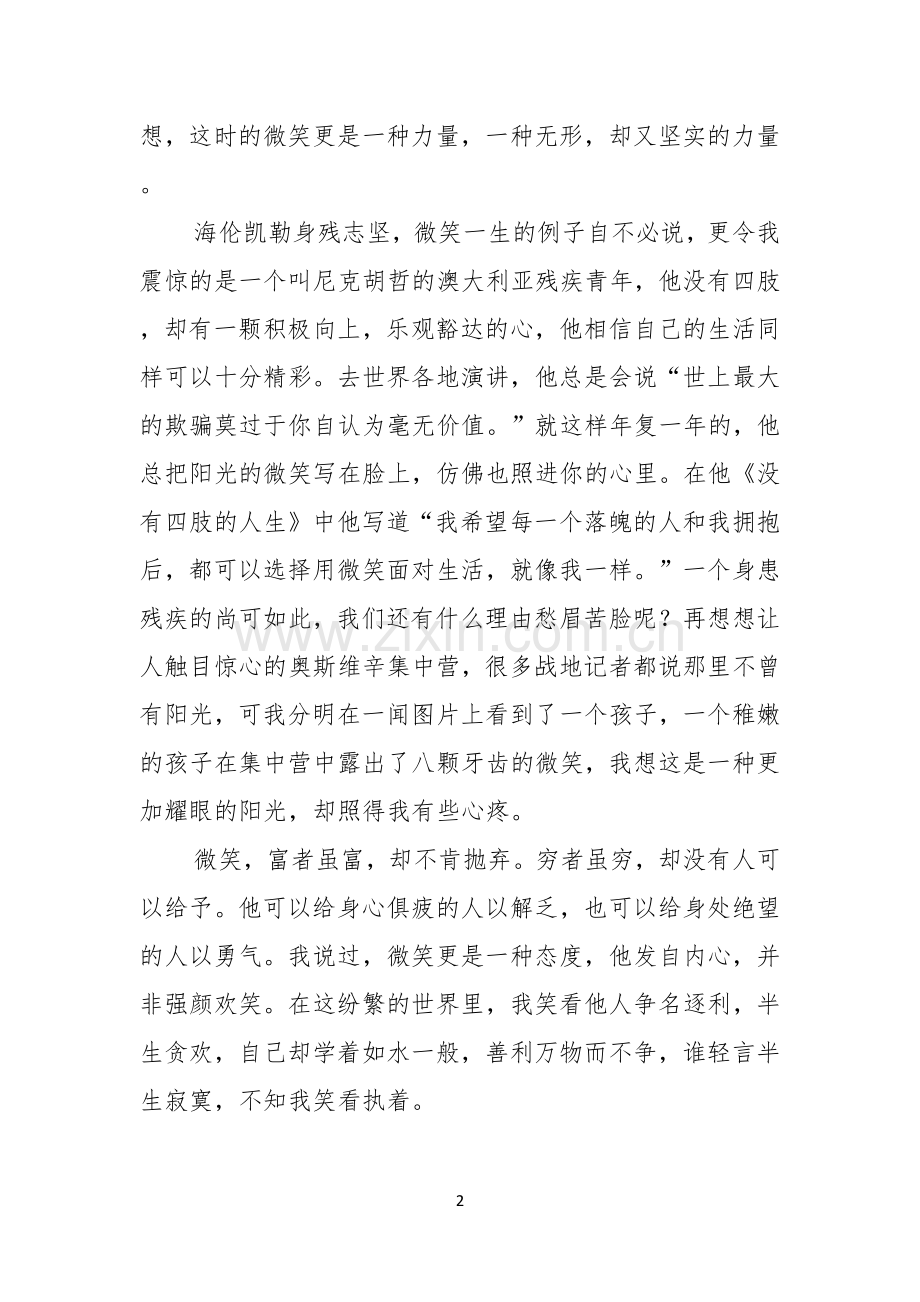 关于微笑面对生活演讲稿模板七篇.docx_第2页