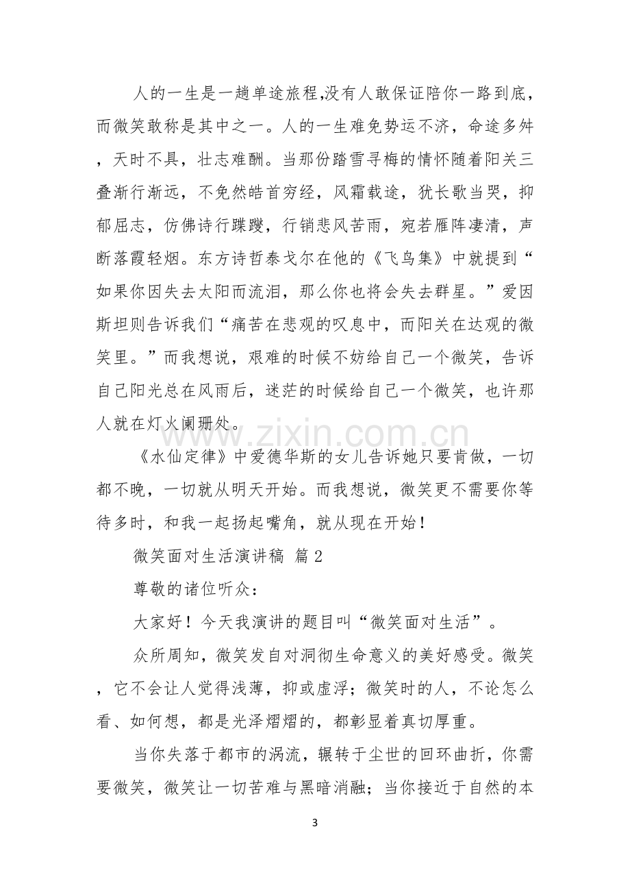 关于微笑面对生活演讲稿模板七篇.docx_第3页