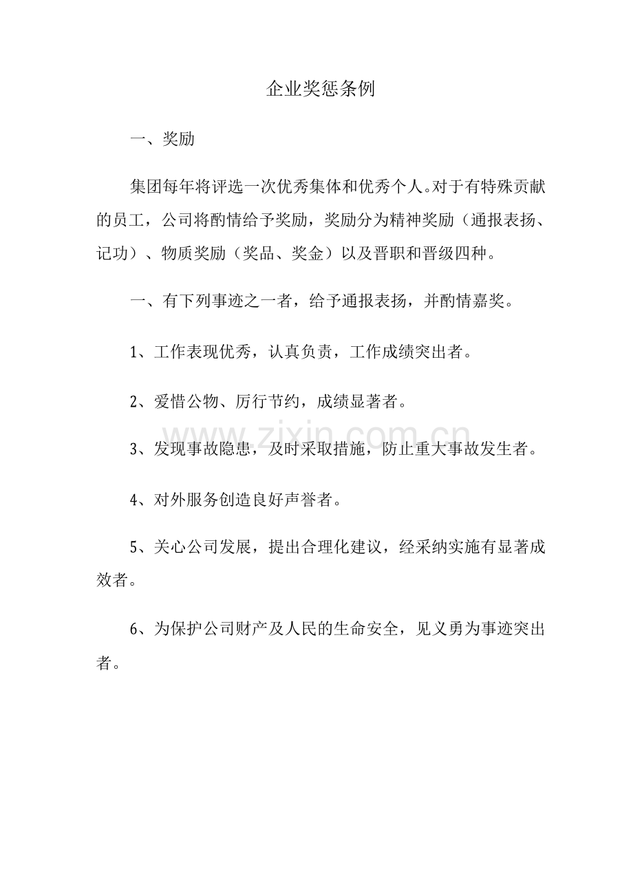 企业奖惩条例.docx_第1页