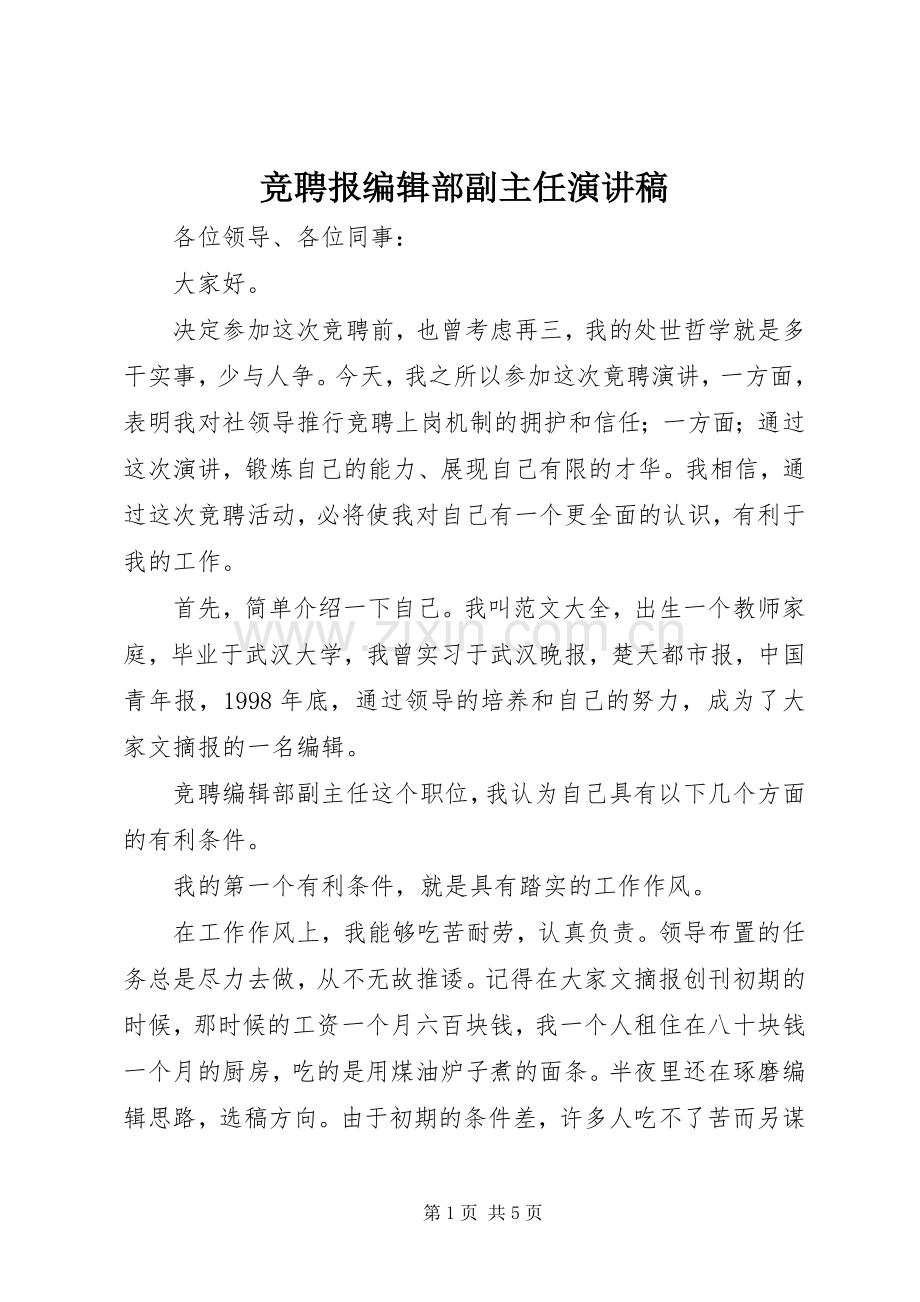 竞聘报编辑部副主任演讲稿.docx_第1页