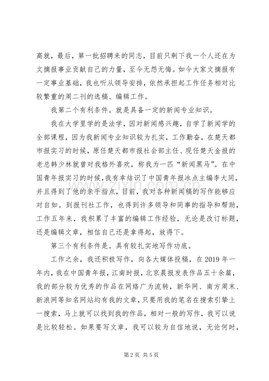 竞聘报编辑部副主任演讲稿.docx_第2页