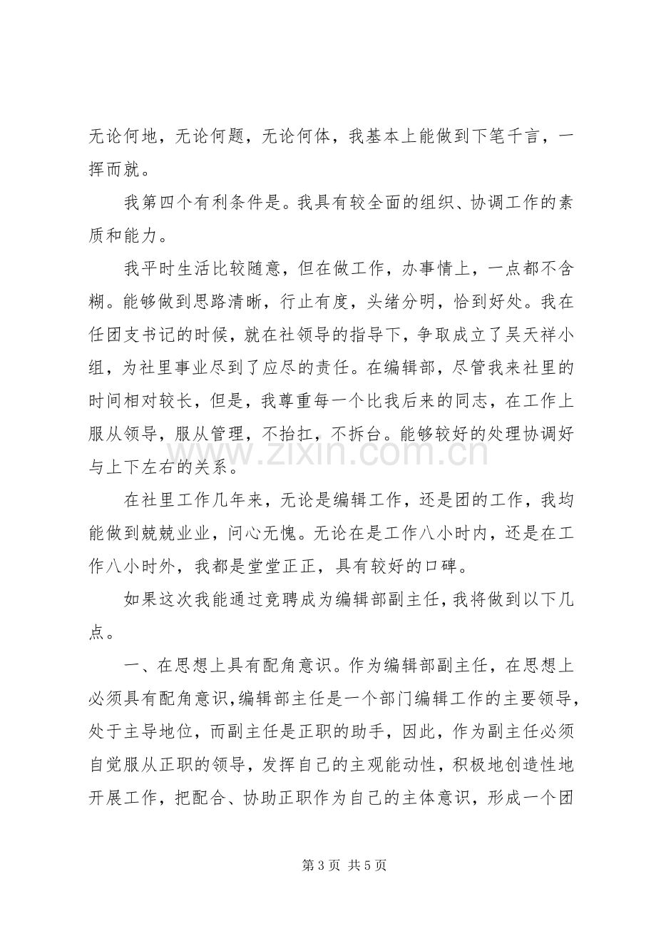 竞聘报编辑部副主任演讲稿.docx_第3页