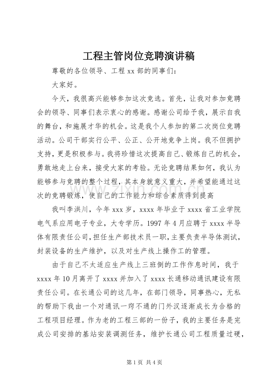 工程主管岗位竞聘演讲稿.docx_第1页