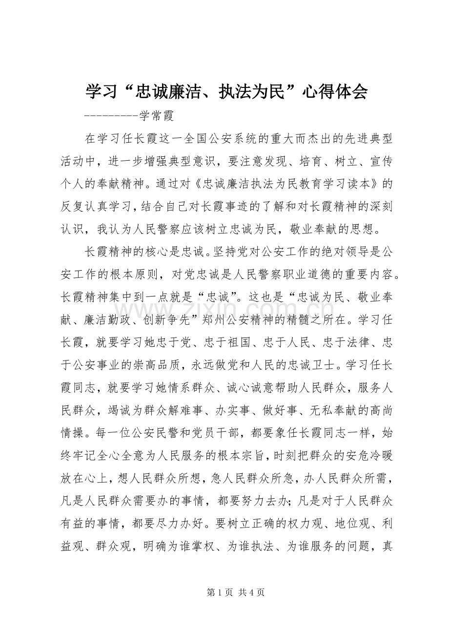 学习“忠诚廉洁、执法为民”心得体会.docx_第1页