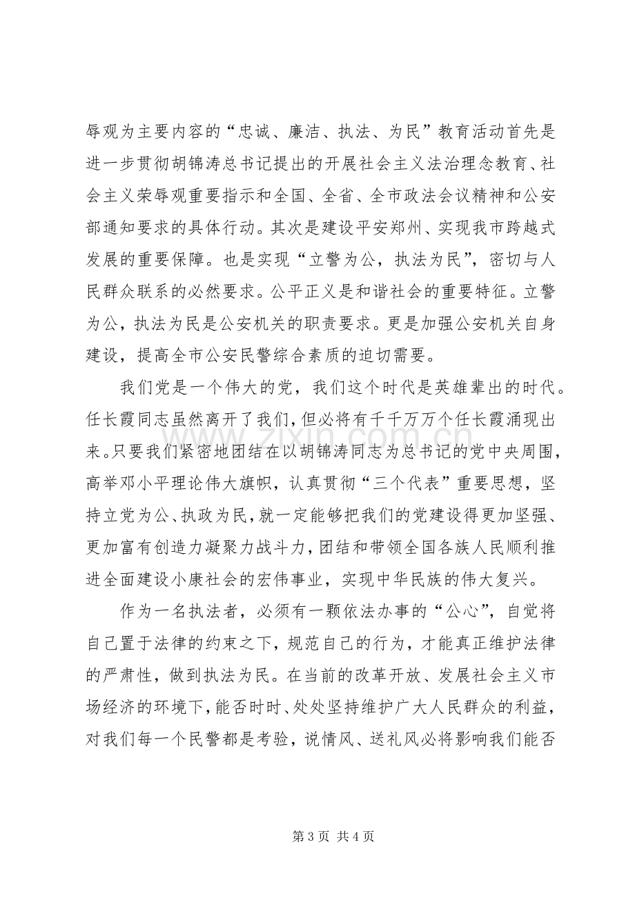 学习“忠诚廉洁、执法为民”心得体会.docx_第3页