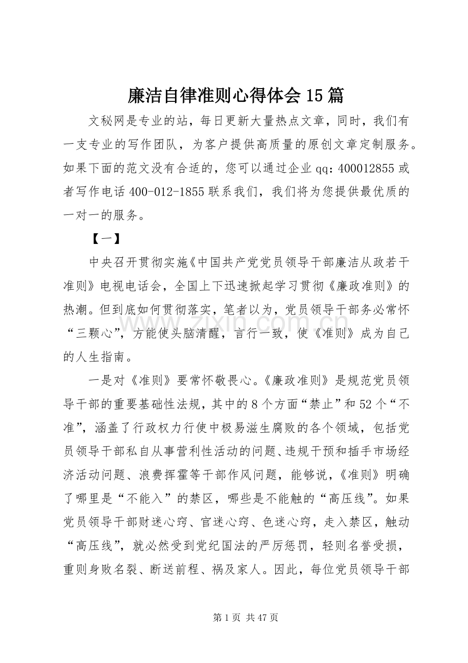 廉洁自律准则心得体会15篇.docx_第1页