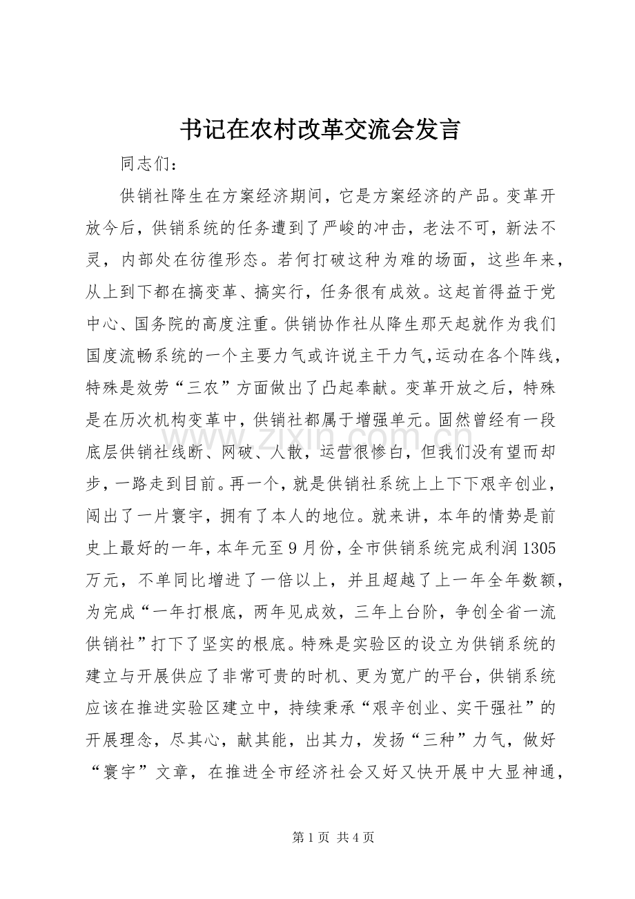 书记在农村改革交流会发言.docx_第1页