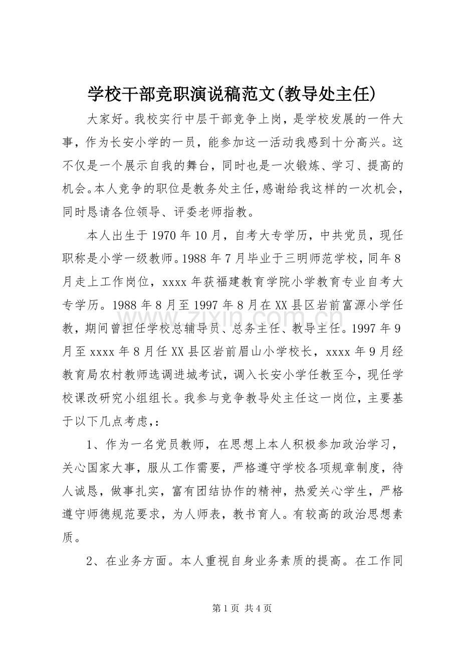 学校干部竞职演说稿范文(教导处主任).docx_第1页