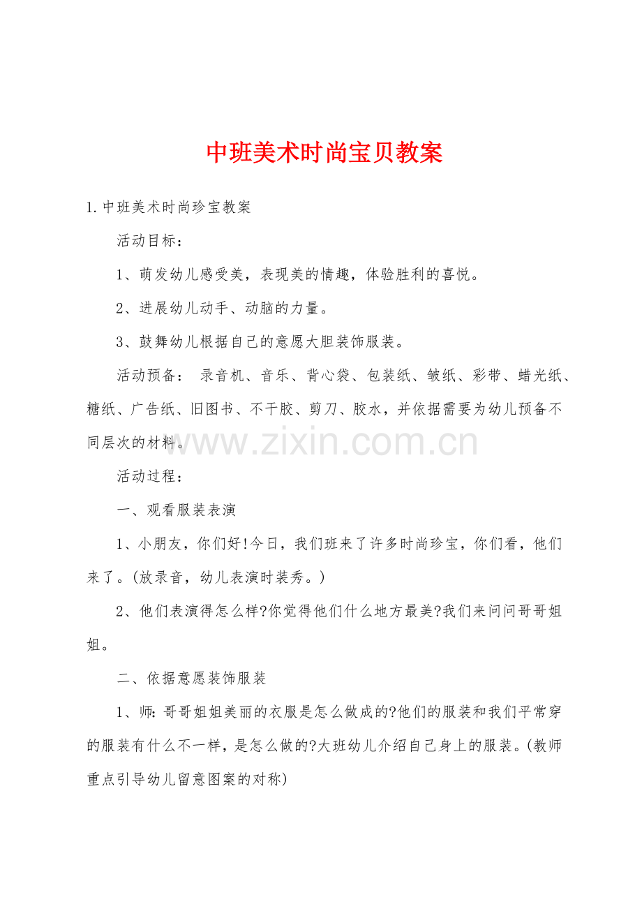 中班美术时尚宝贝教案1.docx_第1页