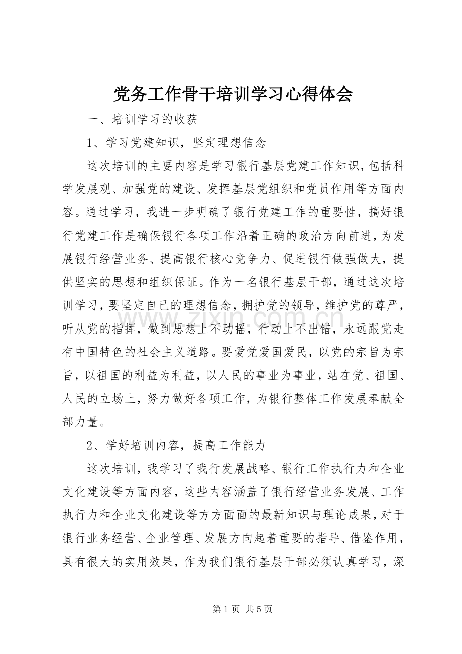 党务工作骨干培训学习心得体会.docx_第1页