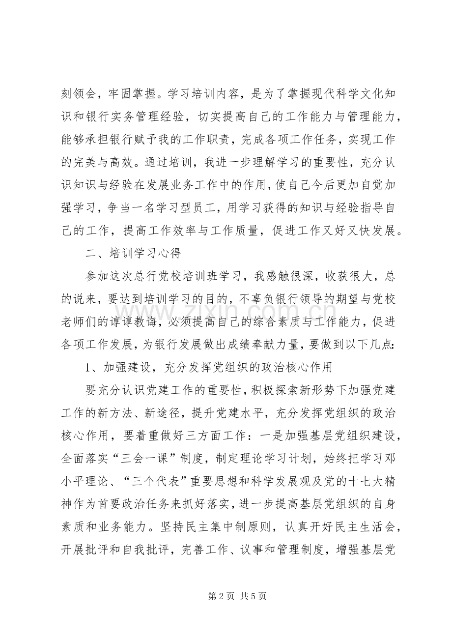 党务工作骨干培训学习心得体会.docx_第2页