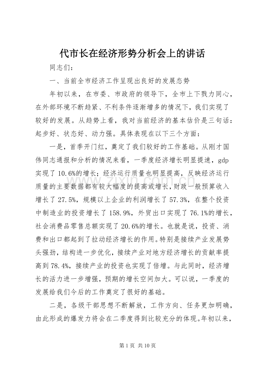 代市长在经济形势分析会上的讲话.docx_第1页