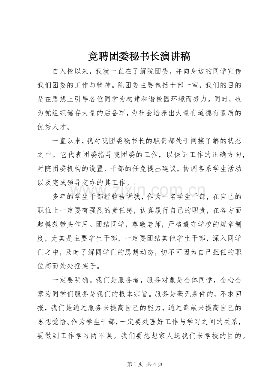 竞聘团委秘书长演讲稿.docx_第1页