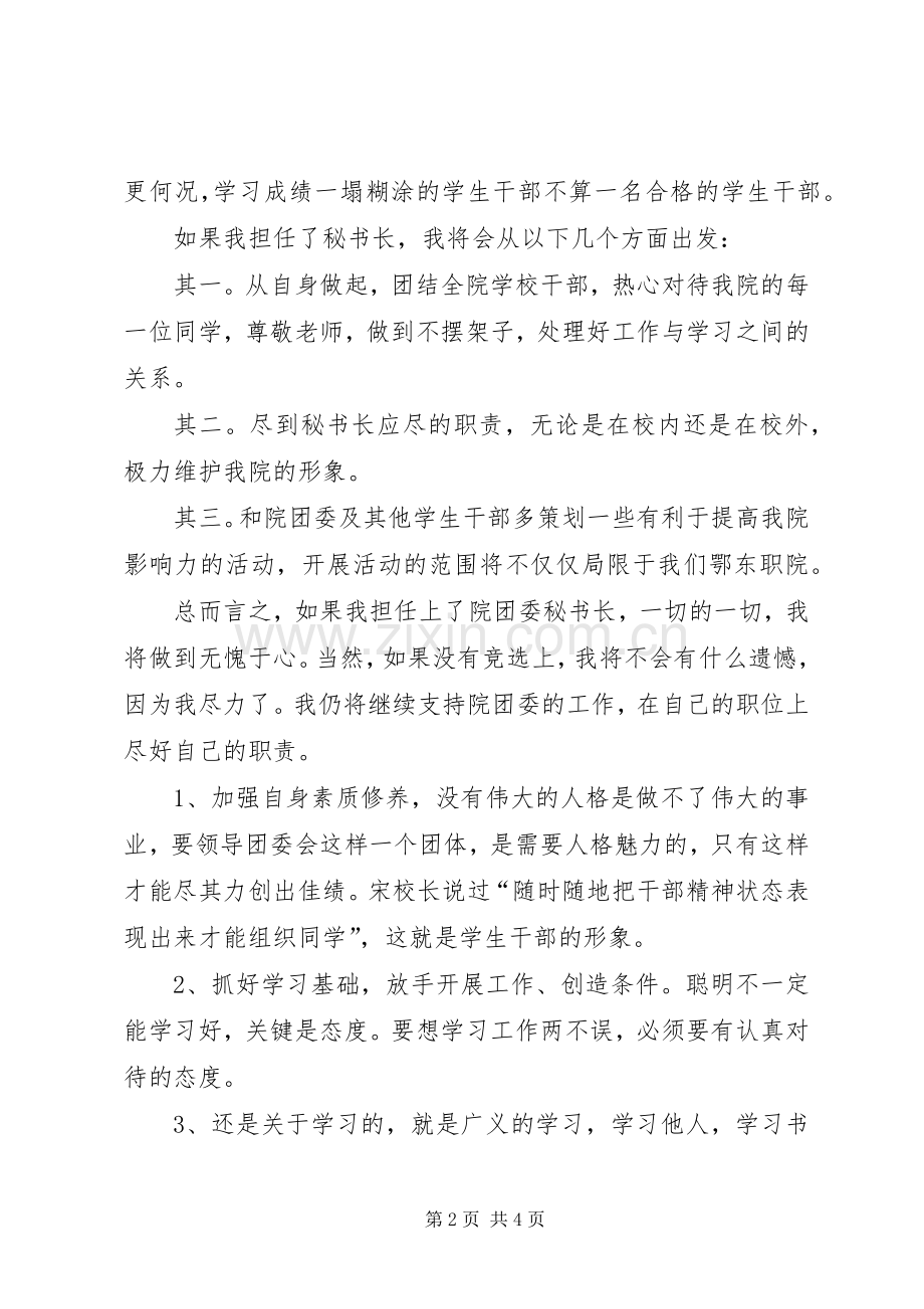 竞聘团委秘书长演讲稿.docx_第2页